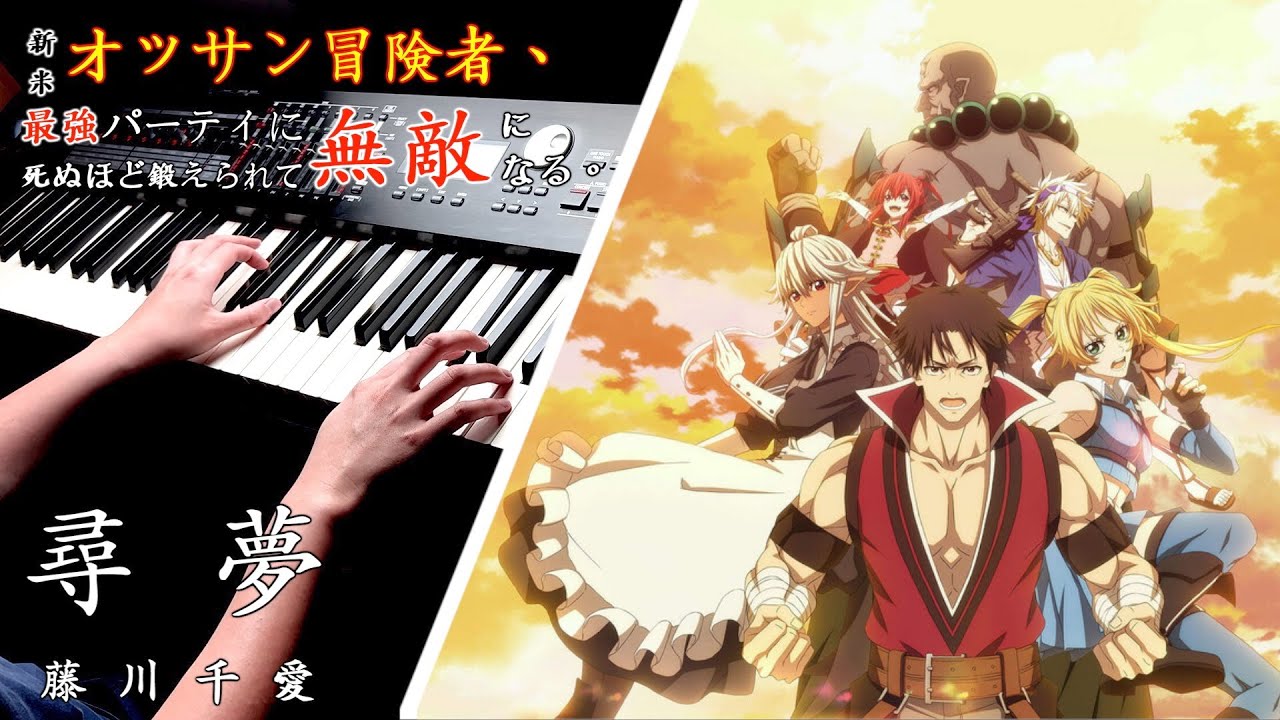 【新人大叔冒險者，被最強隊伍操到死成無敵 ED 】「尋夢」藤川千愛 Piano Cover By Yu Lun