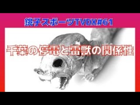 【妖怪】原因不明の停電多発？！【雷獣】　銚スポTVDX no.61(9/21/2024)