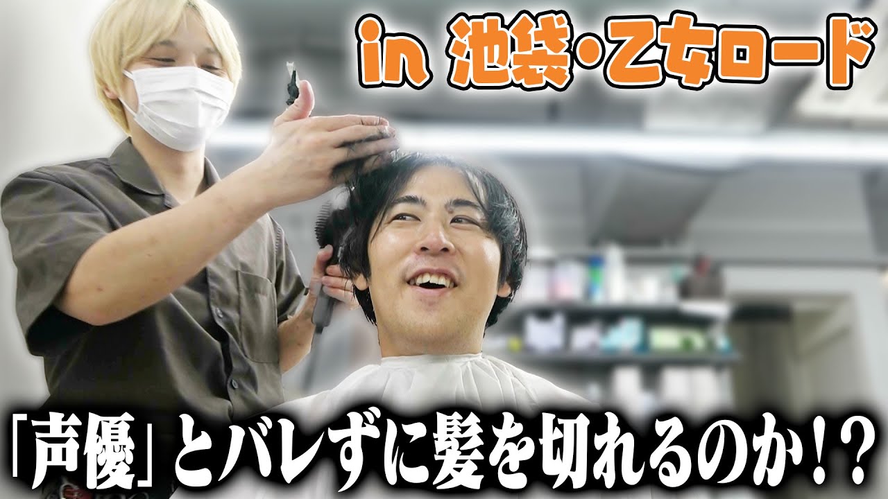 【検証】声優が美容室でアニメキャラの髪型をオーダーしたら声優とバレるのか!? in池袋・乙女ロード