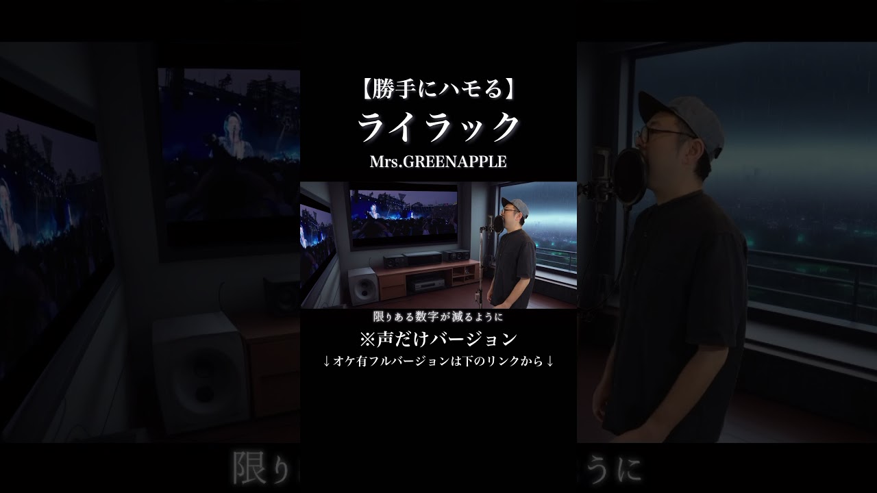 【声だけ】Mrs. GREEN APPLE – ライラック ハモってみた #ライラック #mrsgreenapple #忘却バッテリー #thefirsttake