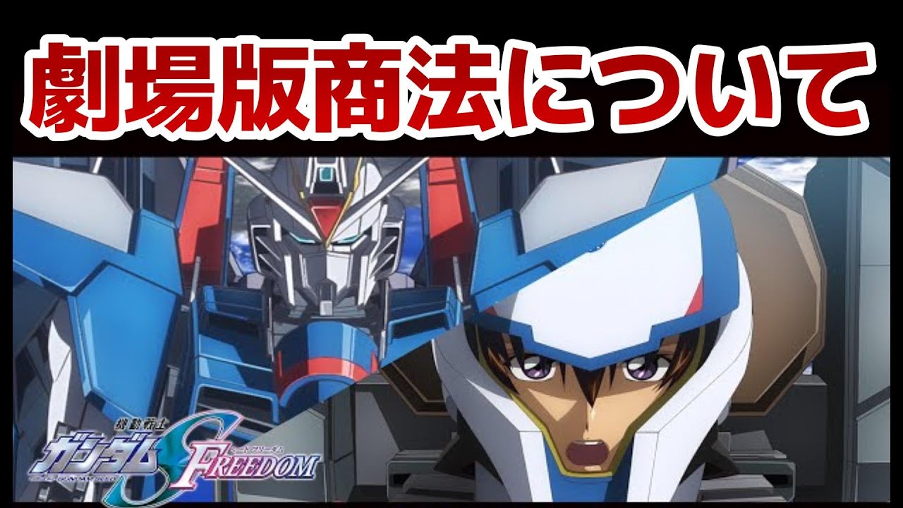 【徹底討議】劇場版商法、完全版商法について【さすがにどうなの？】