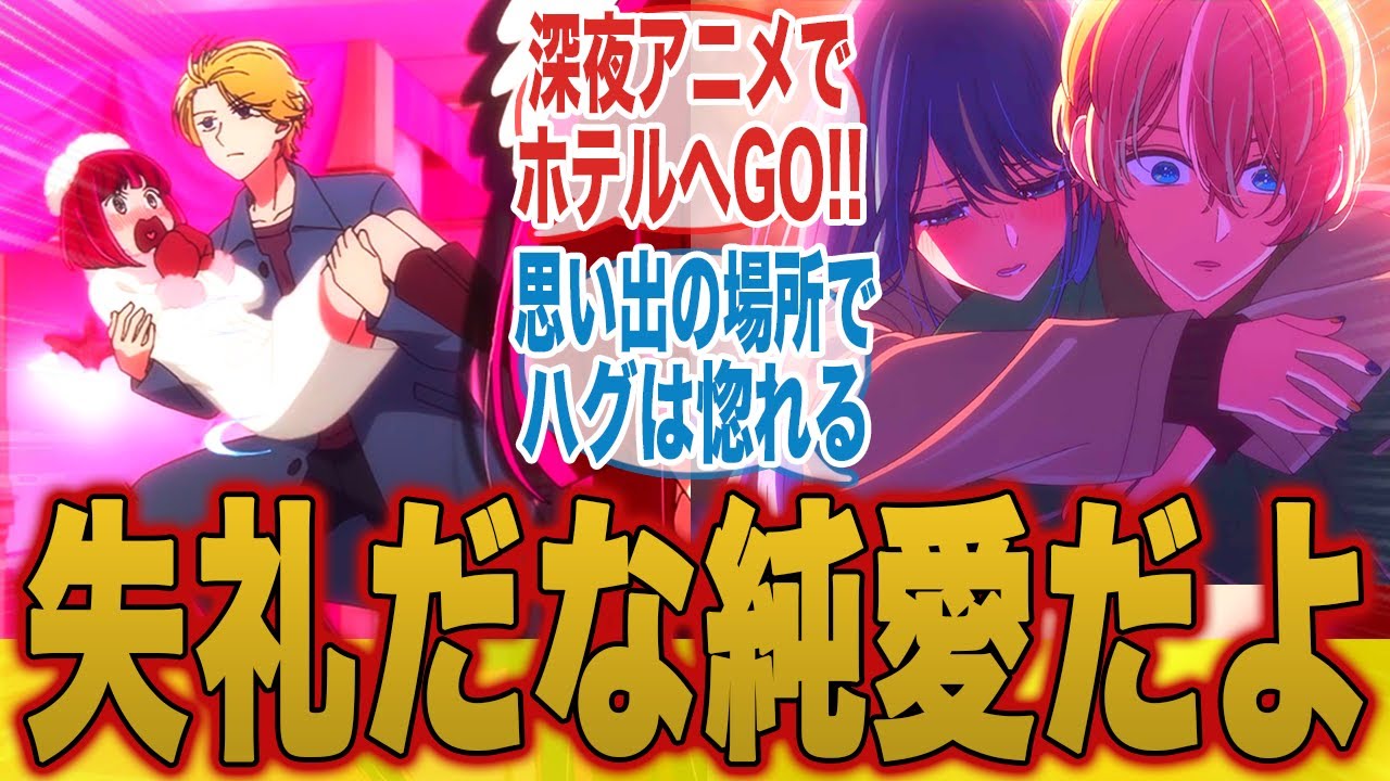 【推しの子 22話】大不倫！？ｗあまりにも節操がないアクアを見て怒りが止まらないみんなの反応集【推しの子】【推しの子2期】【22話】【みんなの反応集】【夏アニメ】【新アニメ】【星野アクア】【有馬かな】