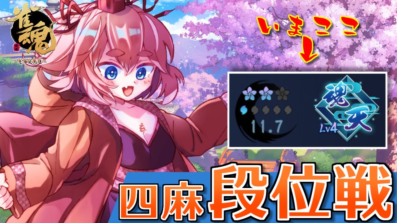 【#雀魂】「今すぐ使える麻雀テクニック」を見せたい！　四麻段位戦配信 in 王座の間(5分ディレイ)【千羽黒乃】