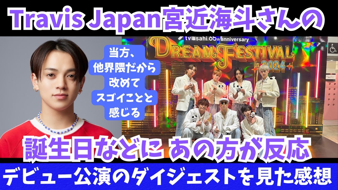 【Travis Japan】宮近海斗さんの誕生日にあの方が反応で他界隈として改めてビックリ！およびデビュー公演のダイジェストを見た感想