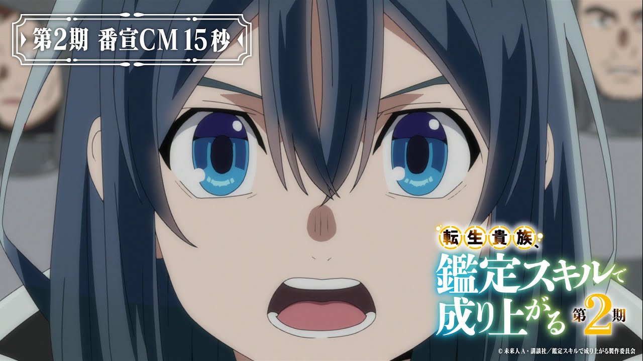 TVアニメ『転生貴族、鑑定スキルで成り上がる 第2期』番宣CM｜9月29日より毎週日曜よる11:30～放送開始！