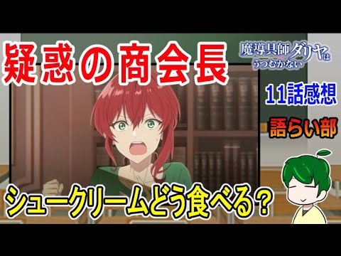 【魔道具師ダリヤはうつむかない１１話】晴らすことができない疑惑！【語ライ部１６６回】