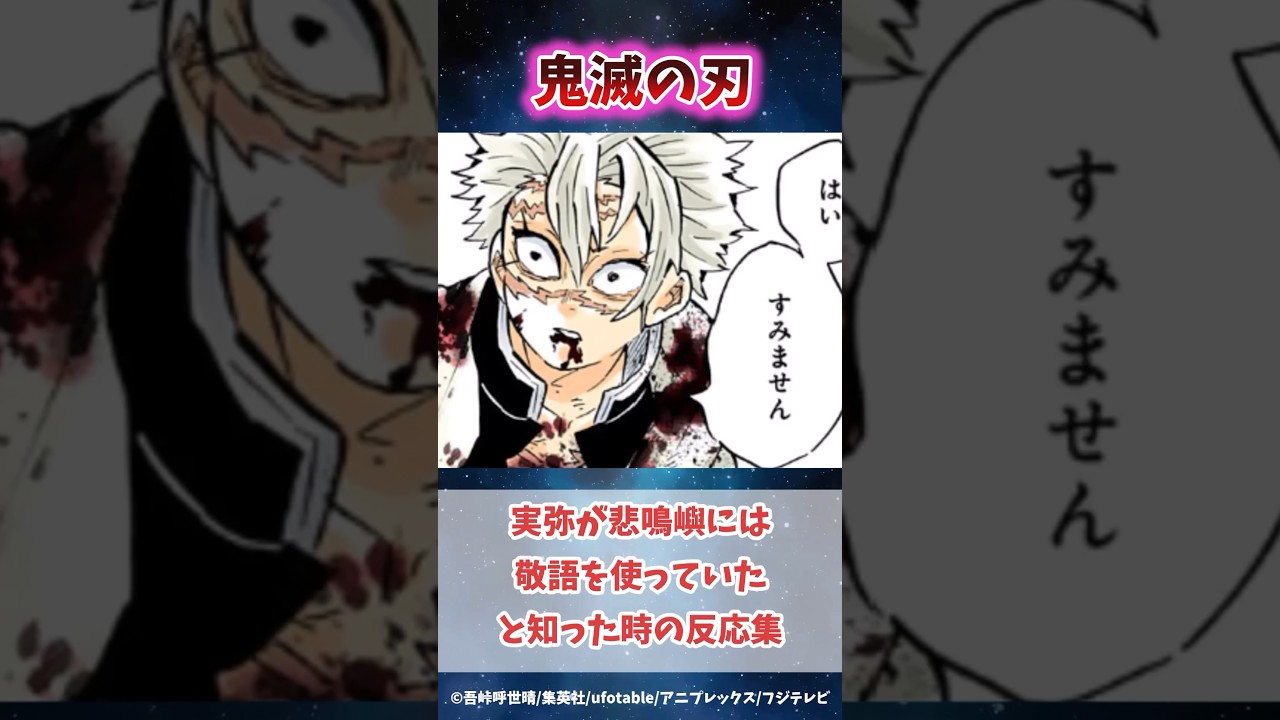 実弥が悲鳴嶼には敬語を使っていたと知った時の反応集 #鬼滅の刃 #反応集 #不死川実弥  #shorts #きめつのやいば #柱稽古編 #無限城編 #冨岡義勇 #悲鳴嶼行冥