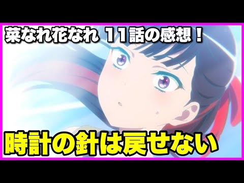 【…うーむ】菜なれ花なれ 11話の感想！【毎日田舎ラジオ第1170回】