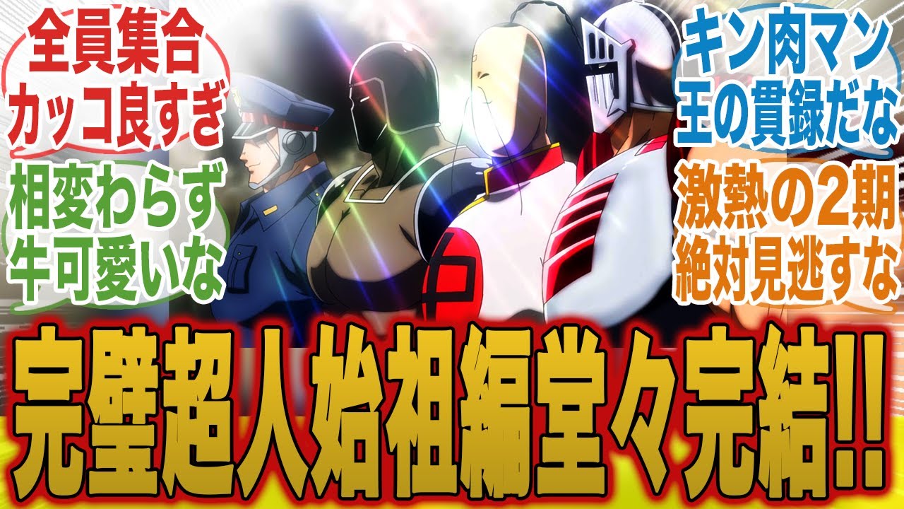 【キン肉マン12話】正義超人集結！完璧超人との第2ラウンドに興奮がおさまらないみんなの反応集【キン肉マン完璧超人始祖編】【11話】【キン肉マン】【みんなの反応集】【夏アニメ】【新アニメ】【テリーマン】