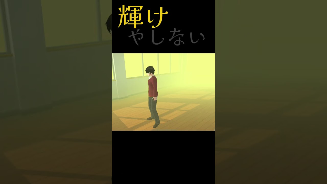 おかえり#サクラスクールシミュレーター #short