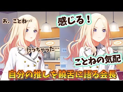 藤田ことね をついに気配だけで感じ取ってしまう十王星南会長【学園アイドルマスター】