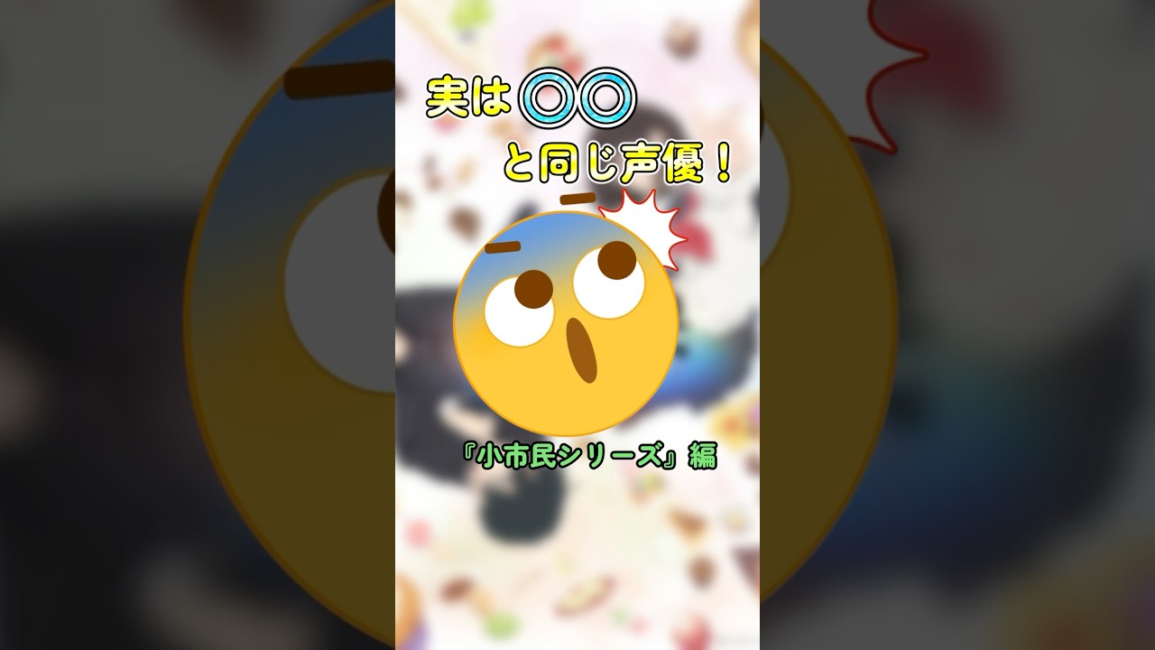 『小市民シリーズ』の声優が意味分からんくらい凄かったのでご紹介！てか最終話衝撃すぎた… #shorts #アニメ #声優 #小市民シリーズ