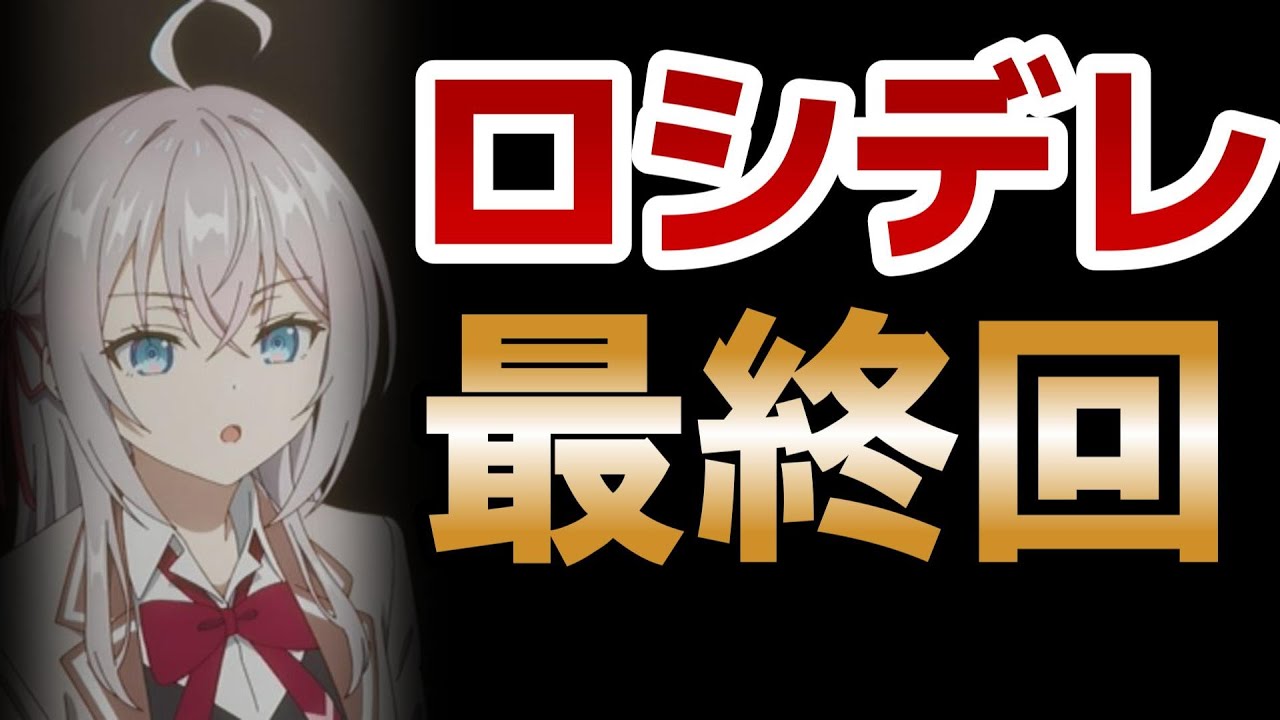 【時々ボソッとロシア語でデレる隣のアーリャさん】最終回！１２話！なんだかんだきれいに終わった！でも、やっぱり欲しいものが出てこなかった感じがある……！！【ロシデレ】【2024年夏アニメ】