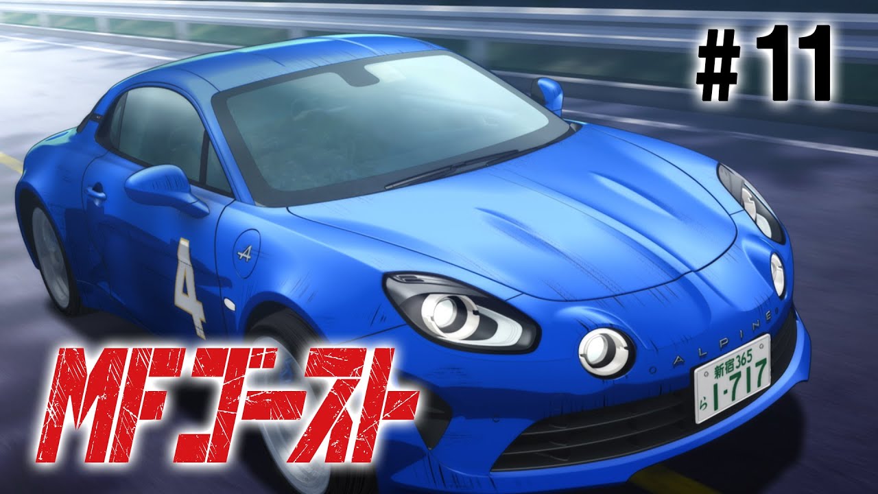 【11話】MFゴースト 2024年9月29日(日)まで 1st Season 全12話 期間限定イッキ見！【公式アニメ全話】