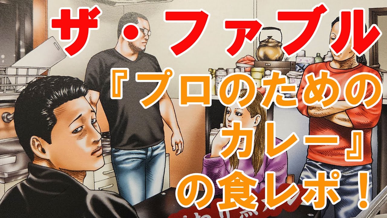 漫画「ザ・ファブル」『プロのためのカレー』の食レポ！