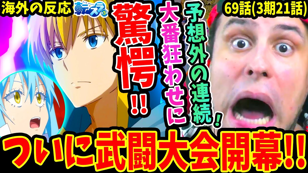 【転スラ69話 海外の反応】ついに武闘大会開幕！予想外の連続&意外な大番狂せに驚愕する外国人！！【転生したらスライムだった件3期21話】