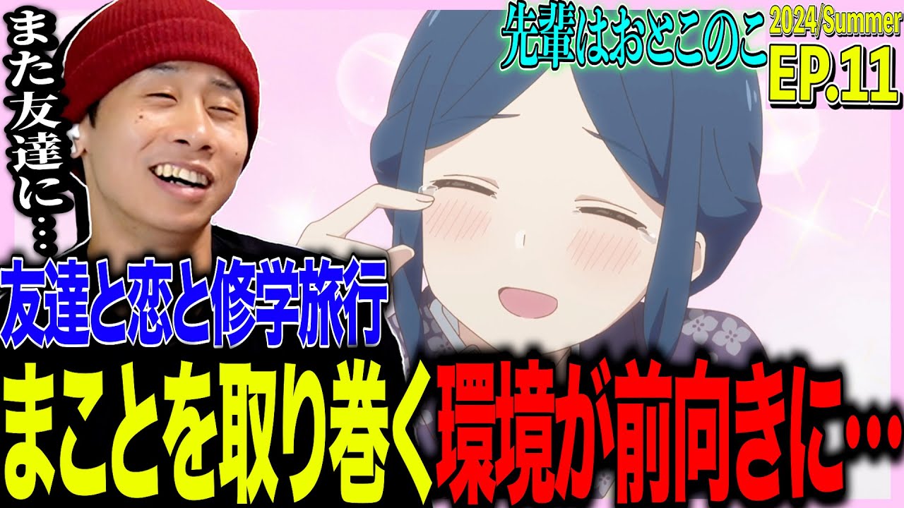 先輩はおとこのこの第11話を見た日本人の反応｜Senpai Is An Otokonoko EP11 Reaction｜アニメリアクション｜#同時視聴 #ぱいのこ