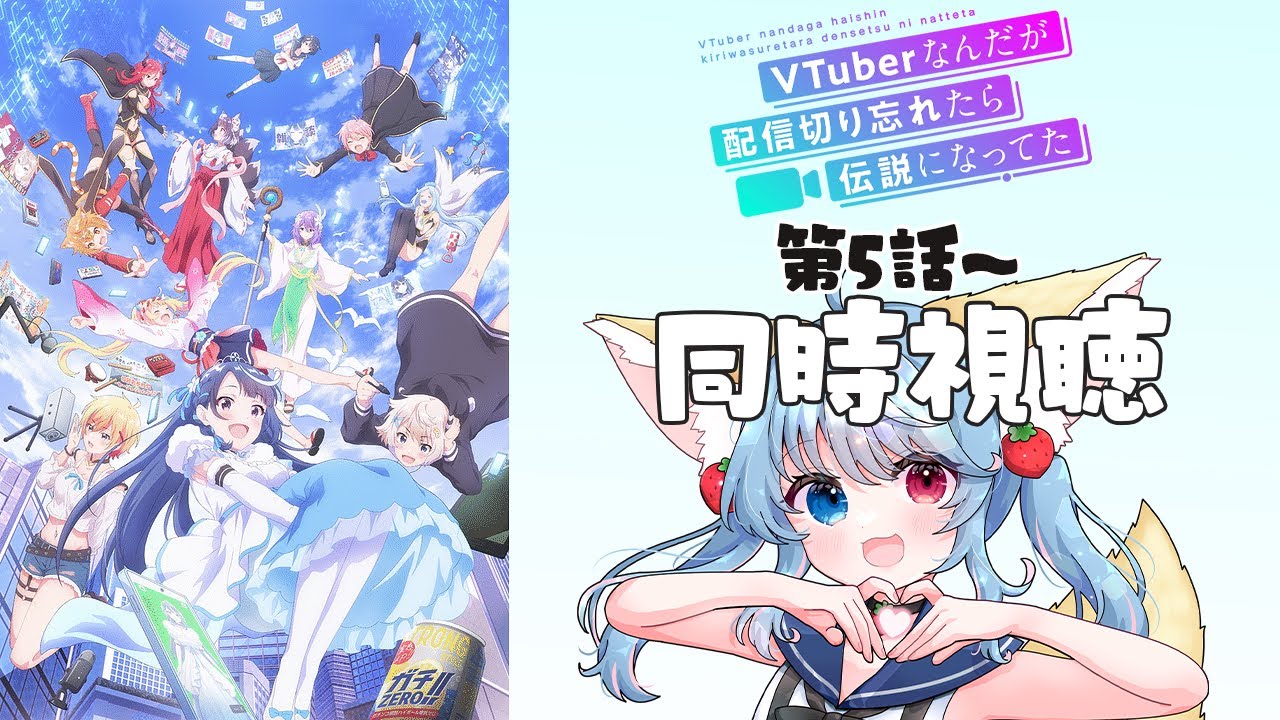 【同時視聴】VTuberなんだが配信切り忘れたら伝説になってた 第5話～をみんなで見るの会【比留間ねんね/Vtuber】