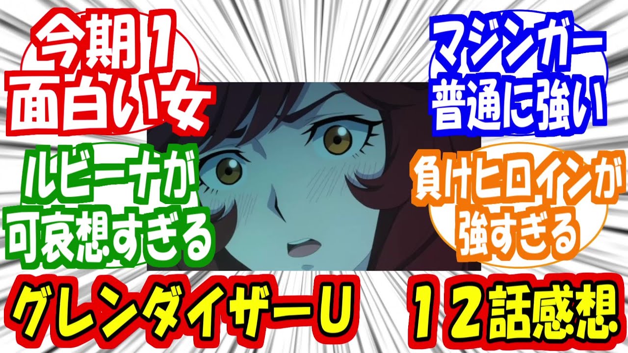 「グレンダイザーＵ　１２話感想」に対する反応集