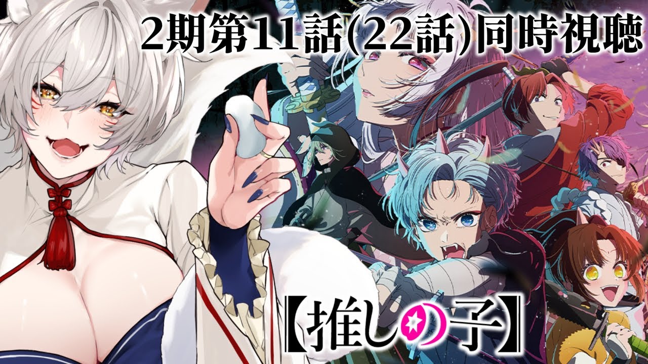 【同時視聴】『推しの子』2期第11話(第22話)同時視聴！Oshi no Ko Episode 22 Anime Reaction【狐乃里しらほ】