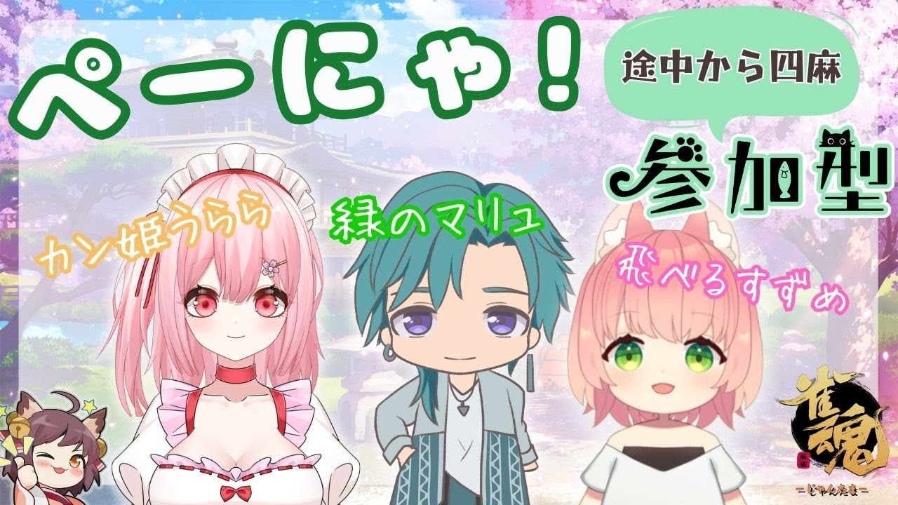 【#雀魂】ぺーにゃかんにゃで殴り愛♡後半は四麻参加型！【マリュうらら】