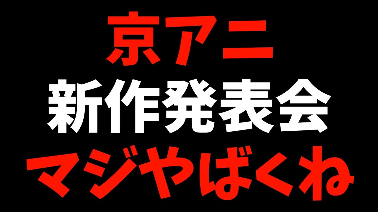 京アニの新作発表会がマジやばくてぬかしおる件【小林さんちのメイドラゴン / CITY THE ANIMATION / 日常 / ツルネ / おすすめアニメ】