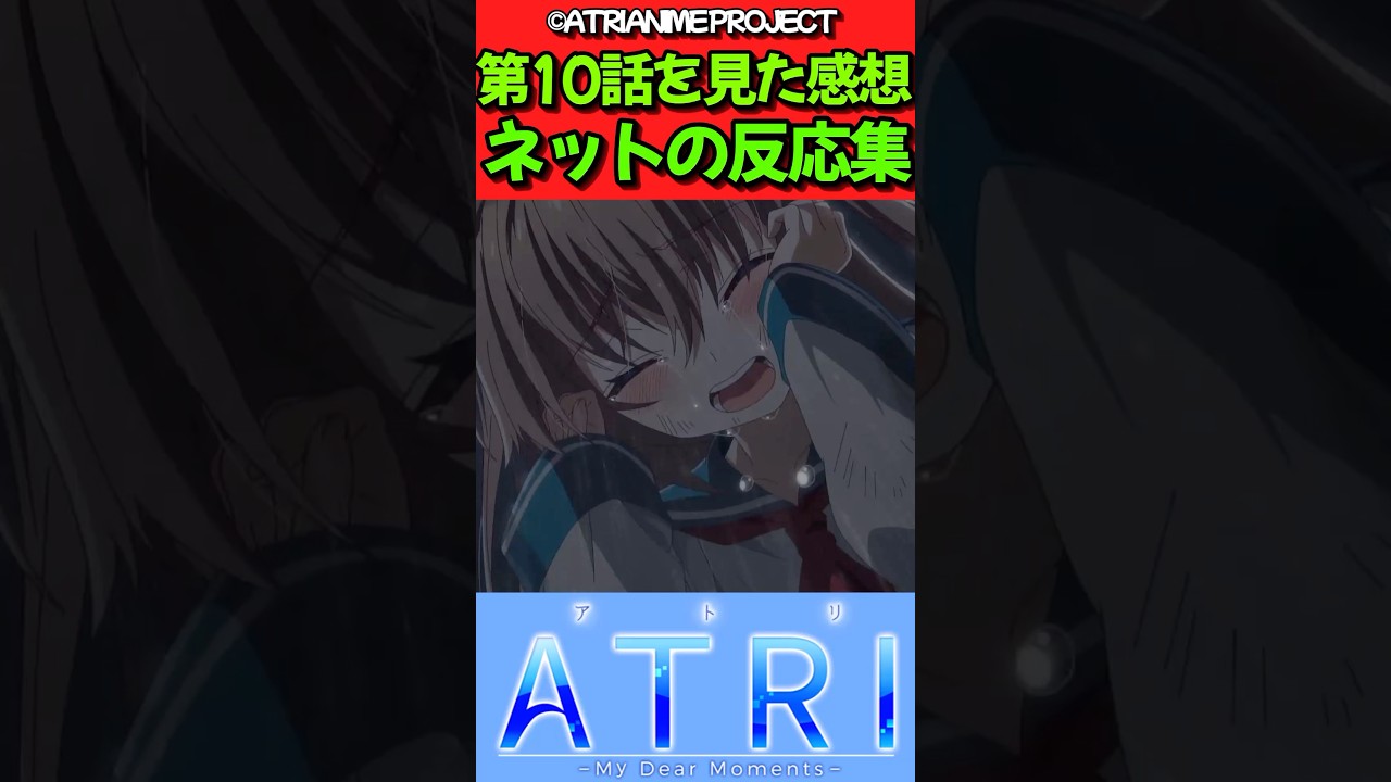 【ATRI -My Dear Moments-】アニメ第10話を見た感想に対するネットの反応集　#反応集 #反応まとめ #atri #shorts【ATRI】