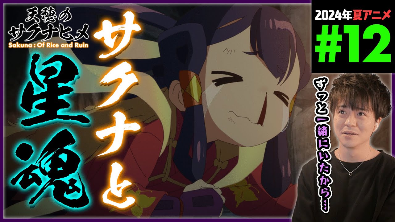 天穂のサクナヒメ 第12話 同時視聴 アニメリアクション Sakuna: Of Rice and Ruin Episode 12 Anime Reaction