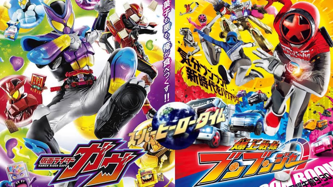 スーパーヒーロータイム同時視聴【仮面ライダーガヴ】第4話「マシュマロおかわり！」【爆上戦隊ブンブンジャー】バクアゲ30 暴走は俺の物※）本編は映しません。