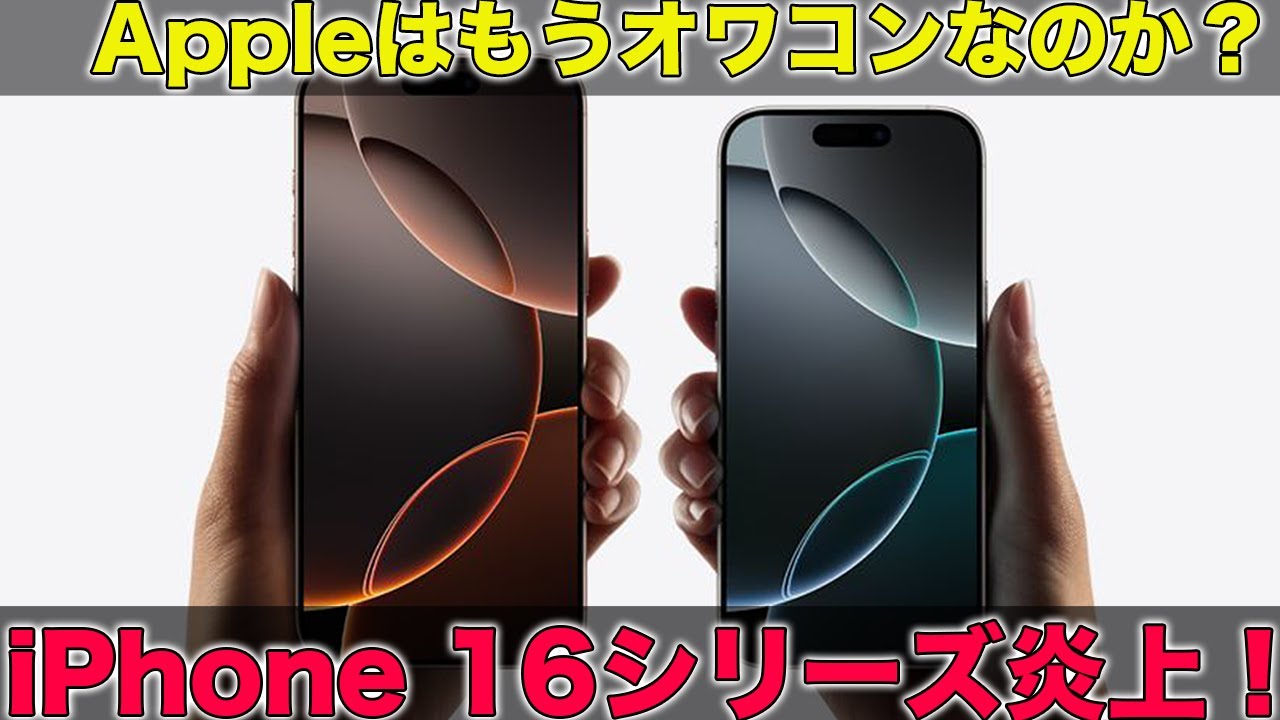 まさかのiPhone 16シリーズ炎上！Appleはオワコンなのか？iPhone 16シリーズの評価が低すぎる。一体なぜ？