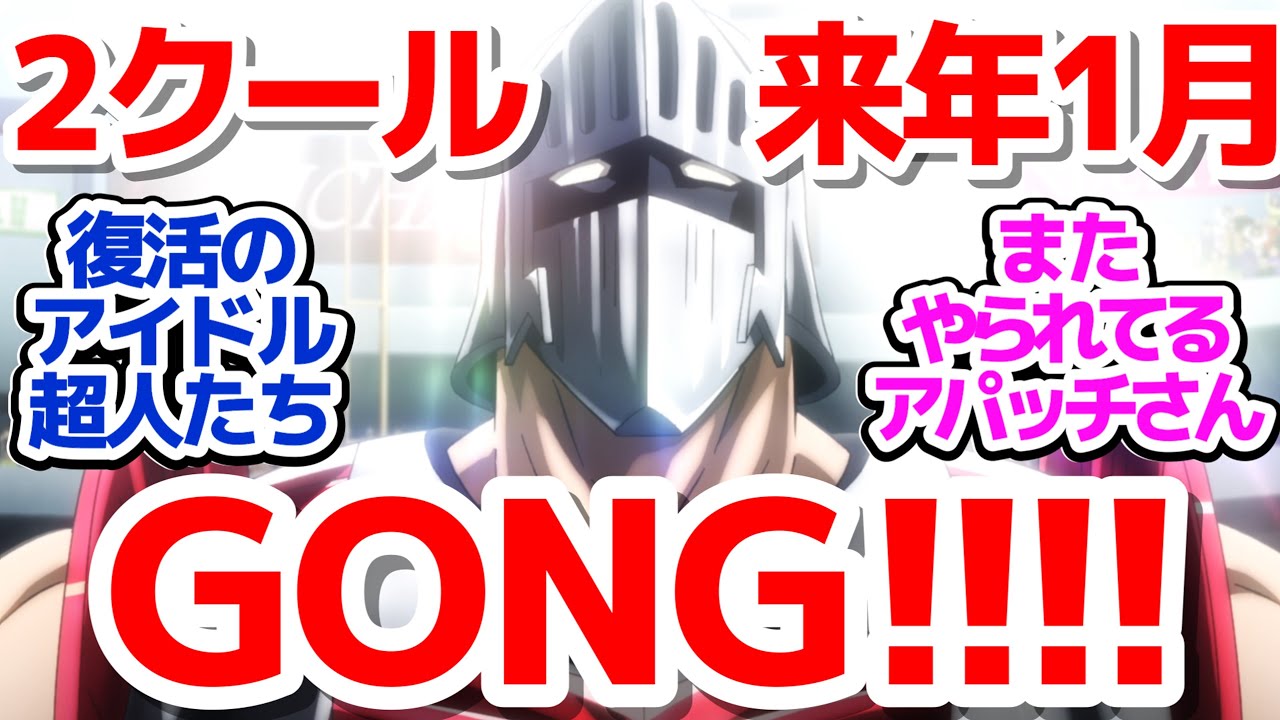 【キン肉マン 最終回】最終回で復活する正義超人がいるアニメ…2クール目2025年1月スタート!!!!『キン肉マン 完璧超人始祖編』第11話反応集＆個人的感想【反応/感想/アニメ/X/考察】