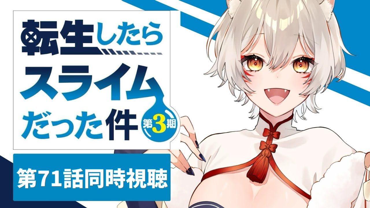 【同時視聴】『転生したらスライムだった件第三期』第71話同時視聴！That Time I Got Reincarnated as a Slime Episode 71【狐乃里しらほ】
