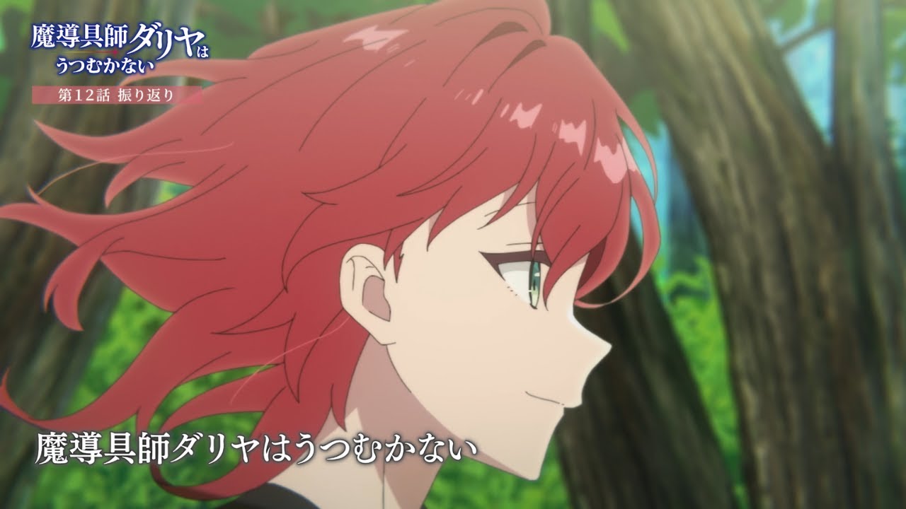 TVアニメ「魔導具師ダリヤはうつむかない」第12話振り返り動画