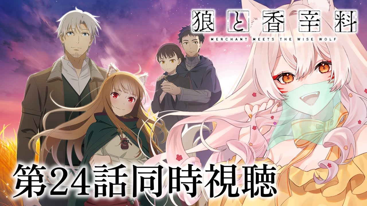 【同時視聴 】『狼と香辛料』第24話同時視聴！Merchant Meets the Wise Wolf Episode 24 Anime Reaction【狐乃里しらほ】