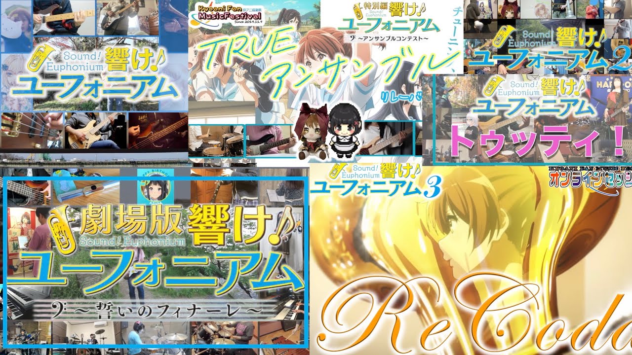「響け！ユーフォニアム」シリーズ〜オンラインセッション〜ダイジェスト！！