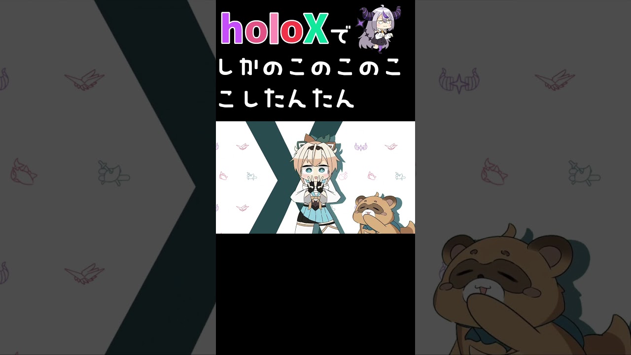 holoXでしかのこのこのここしたんたん #shorts