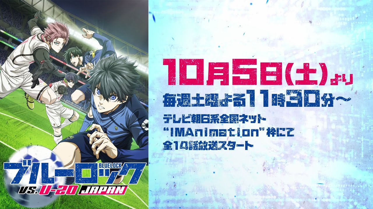 TVアニメ第2期『ブルーロック VS. U-20 JAPAN』 第2弾PV｜10月5日(土)より放送スタート！