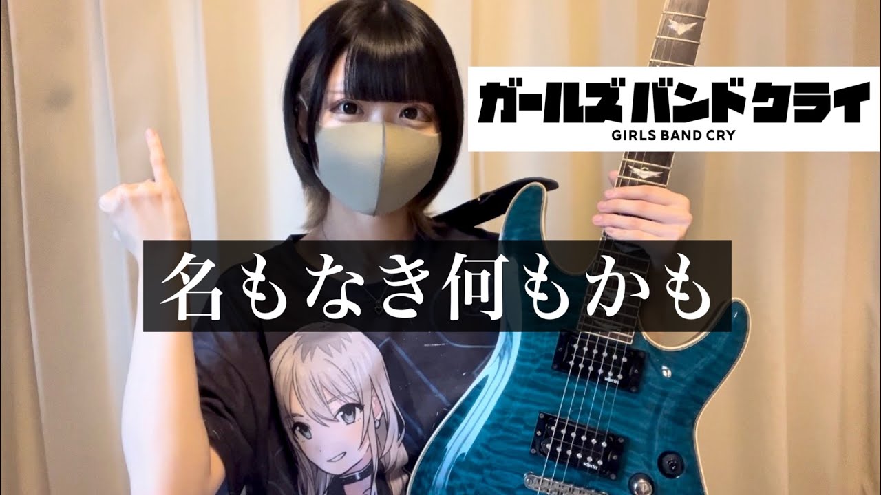 【ガールズバンドクライ】名もなき何もかも（Nameless Name）ギター弾いてみた【guitar cover】