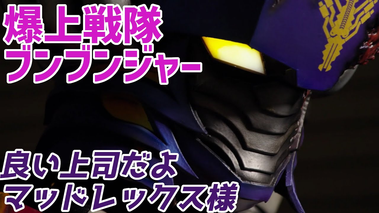 【爆上戦隊ブンブンジャー】バラリラとパラリラの違い、皆気付いた？【バクアゲ30、暴走は俺の物】【ゆっくり解説】
