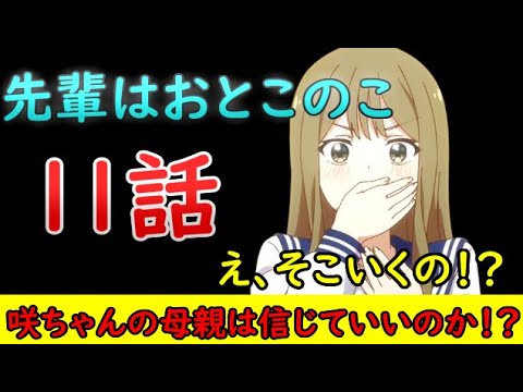 【先輩はおとこのこ/感想動画】どうにも怪しい咲ちゃんの母親…信じていいんだよね【2024年夏アニメ】