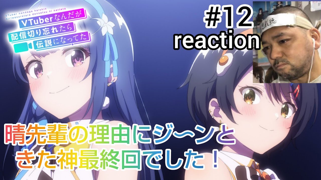 VTuberなんだが配信切り忘れたら伝説になってた 12話 reaction VTuber nandaga haishin kiriwasuretara densetsu ni natteta ep⑫
