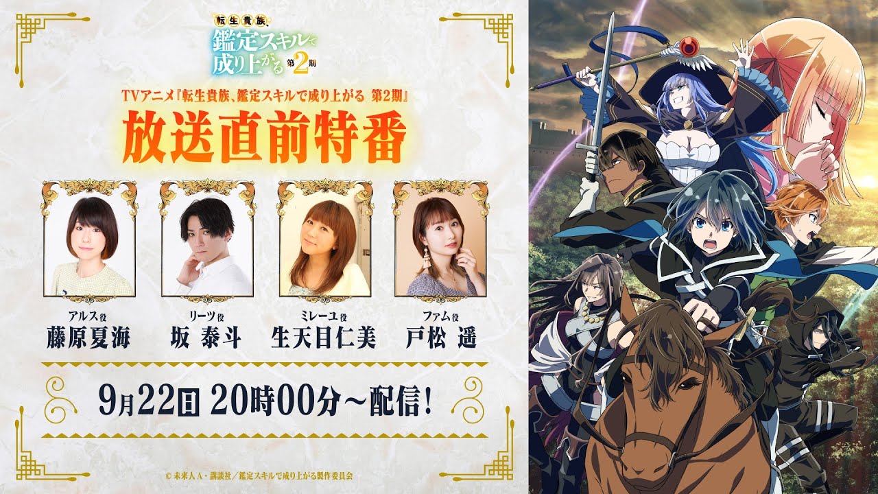 『転生貴族、鑑定スキルで成り上がる 第2期』放送直前特番【9/22(日)20時～生配信開始！】