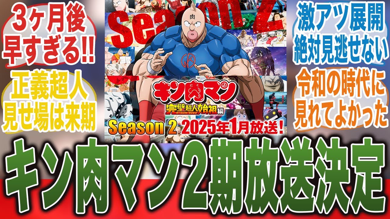 【キン肉マン12話】もう来るの！？2025年1月に2期の放送が決定したことについてここで語ろうぜ！【キン肉マン完璧超人始祖編】【11話】【キン肉マン】【みんなの反応集】【新アニメ】【テリーマン】