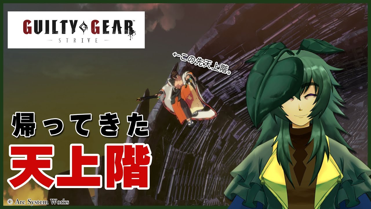 【GGST】ただいま、天上階。