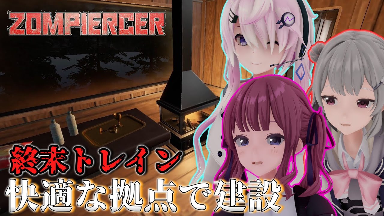 【Zompiercer】#09 終 小春六花と夏色花梨の終末トレイン建設【CeVIO実況】