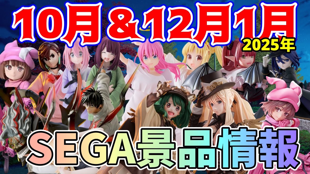 【プライズ景品】2024年10月＆12月.2025年1月登場予定セガさん注目景品情報！【つんちょう】
