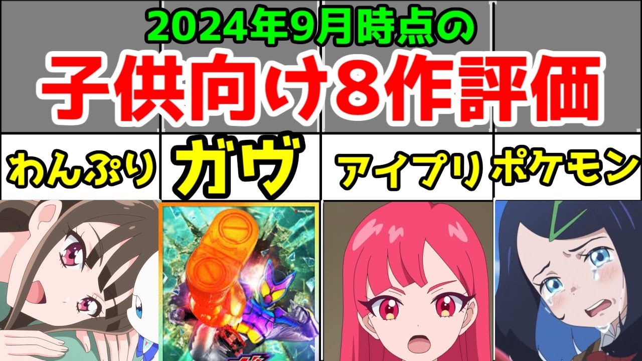 【子供向け番組】2024年夏アニメ・特撮の中間レビュー【わんぷり・ガヴ・ブンブンジャー・シンカリオンCW・アイプリ・ウルトラマンアーク・アニポケ】