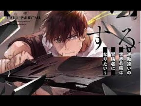 俺は全てを【パリイ】する ～逆勘違いの世界最強は冒険者になりたい～ 1~12話(I Parry Everything 2024)english subtitles