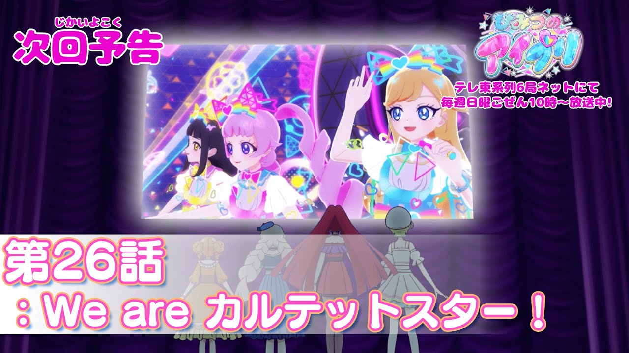 【予告編】『ひみつのアイプリ』第26話：We are カルテットスター！