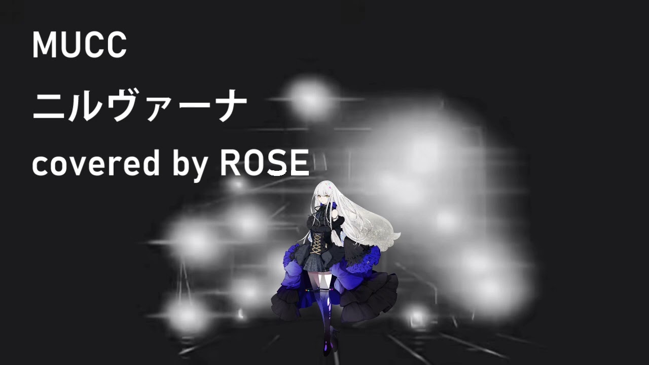 【夢ノ結唱ROSE】ニルヴァーナ / MUCC【SynthVカバー】